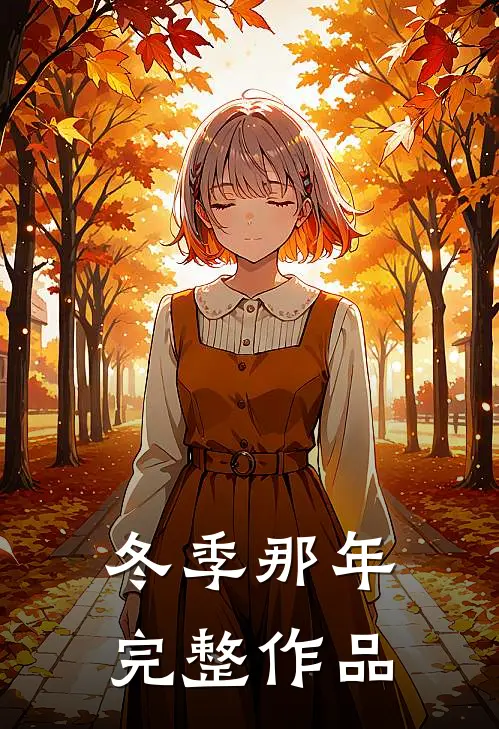 冬季那年完整作品