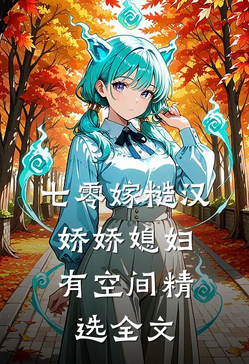七零嫁糙汉，娇娇媳妇有空间精选全文