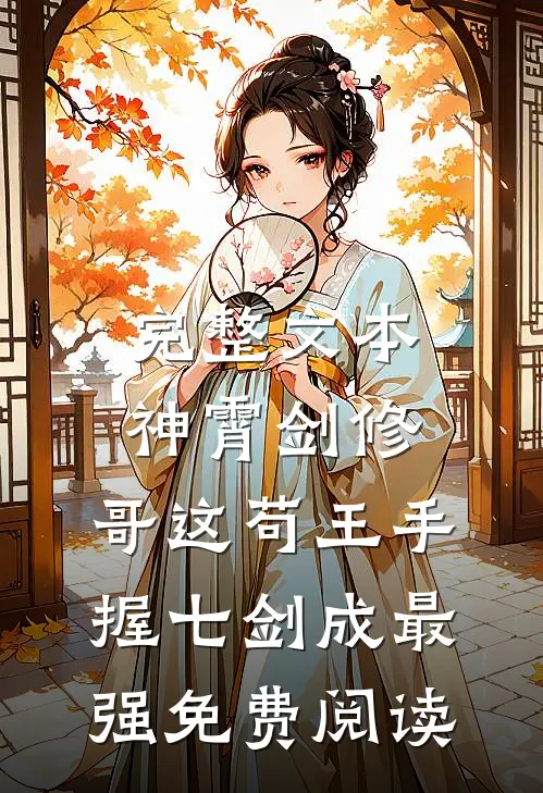 完整文本神霄剑修:哥这苟王手握七剑成最强免费阅读
