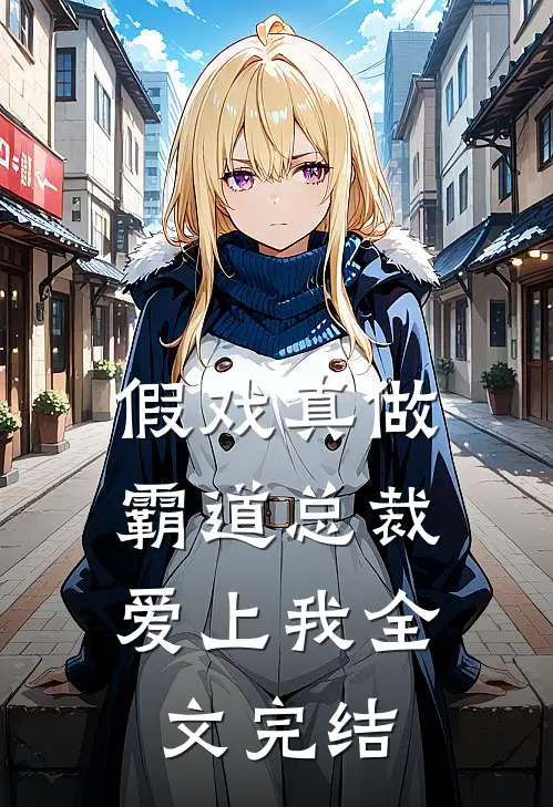 假戏真做，霸道总裁爱上我全文完结