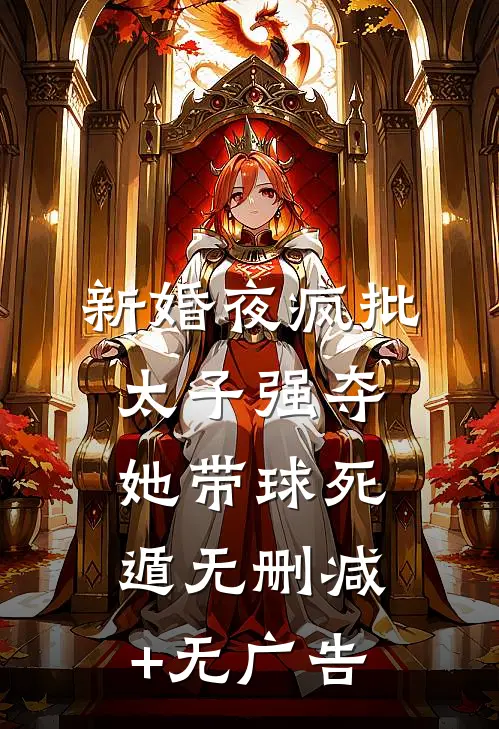 新婚夜疯批太子强夺，她带球死遁无删减+无广告