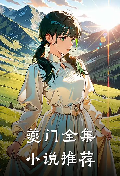 夔门全集小说推荐