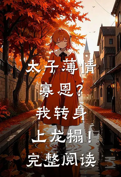 太子薄情寡恩？我转身，上龙榻！完整阅读
