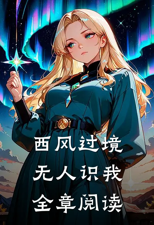 西风过境无人识我全章阅读