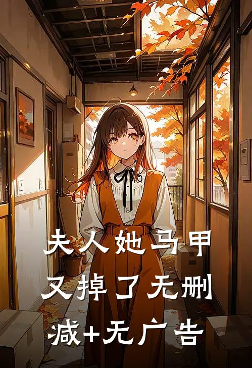 夫人她马甲又掉了无删减+无广告