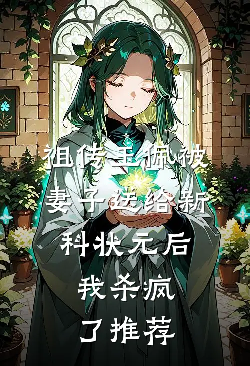 祖传玉佩被妻子送给新科状元后，我杀疯了推荐