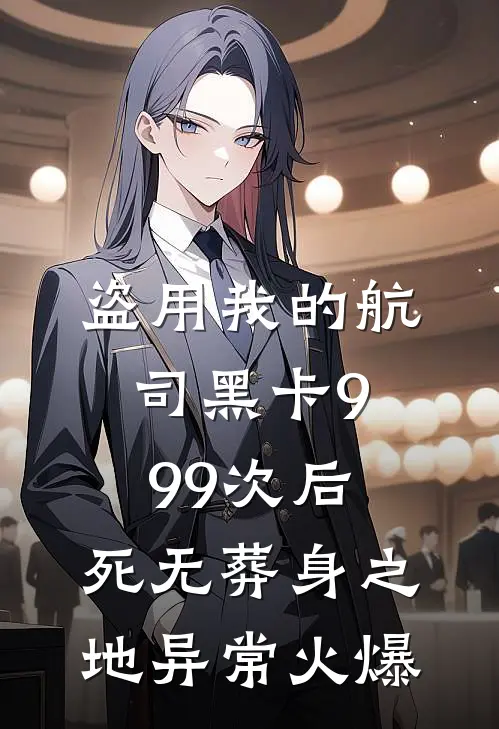 盗用我的航司黑卡999次后，死无葬身之地异常火爆