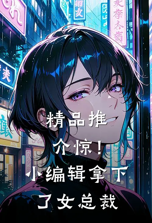 精品推介惊！小编辑拿下了女总裁
