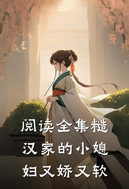 阅读全集糙汉家的小媳妇又娇又软