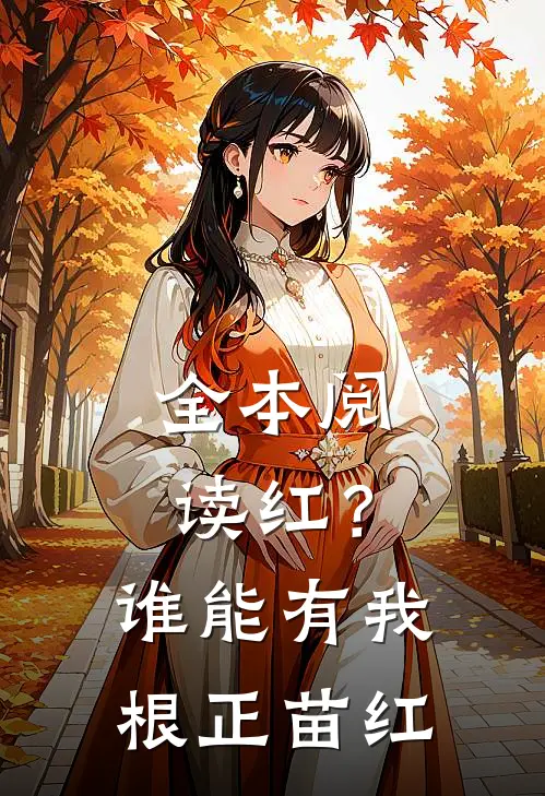 全本阅读红？谁能有我根正苗红