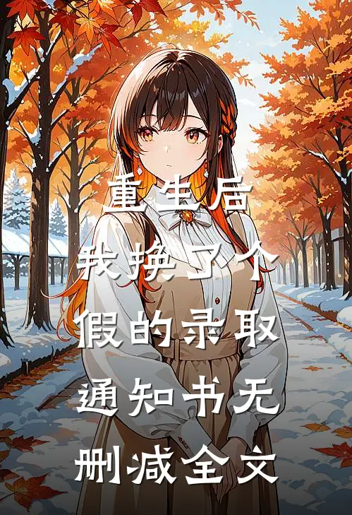 重生后，我换了个假的录取通知书无删减全文