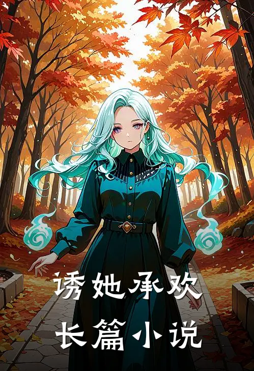 诱她承欢长篇小说