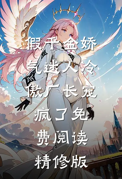 假千金娇气迷人冷傲厂长宠疯了免费阅读精修版