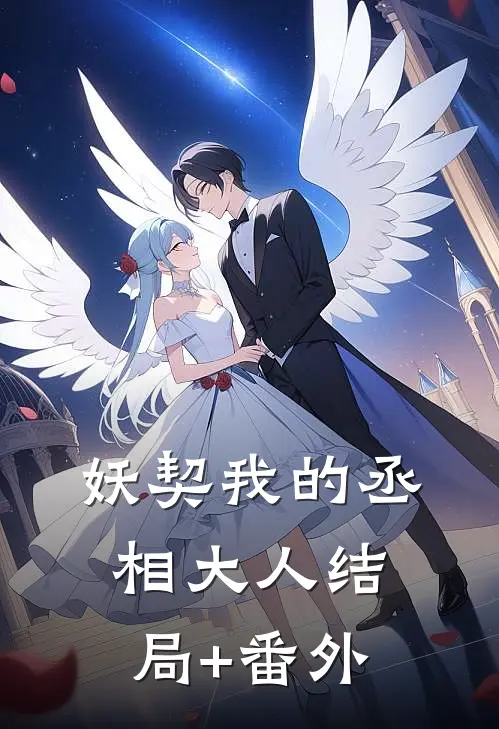 妖契我的丞相大人结局+番外