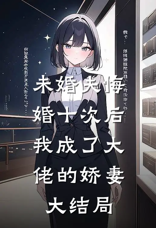 未婚夫悔婚十次后，我成了大佬的娇妻大结局