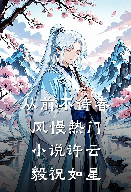 从前不待春风慢热门小说许云毅祝如星