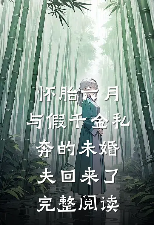 怀胎六月，与假千金私奔的未婚夫回来了完整阅读