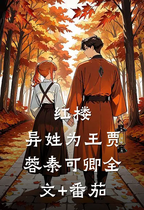红楼：异姓为王贾蓉秦可卿全文+番茄