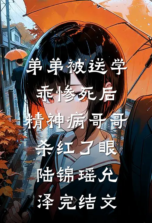 弟弟被送学乖惨死后，精神病哥哥杀红了眼陆锦瑶允泽完结文