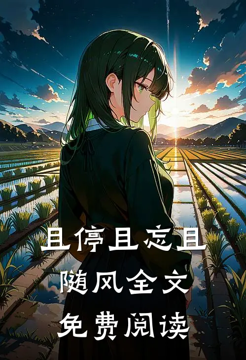 且停且忘且随风全文免费阅读