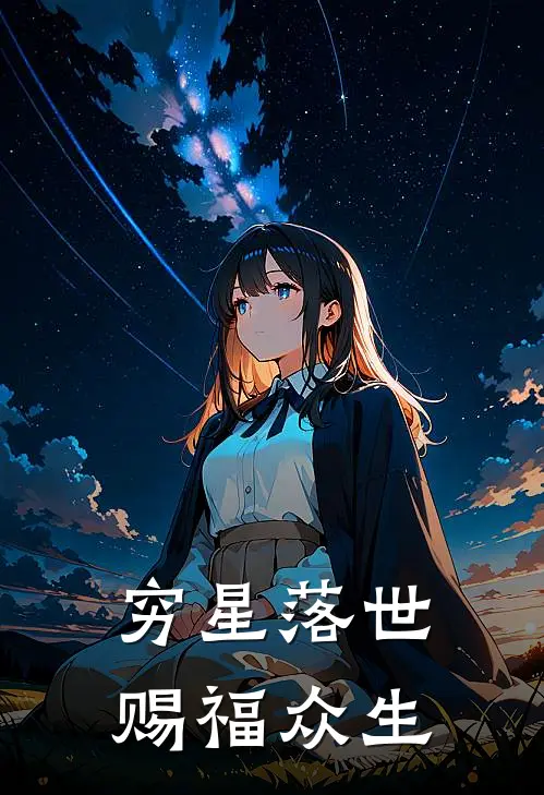 穷星落世，赐福众生