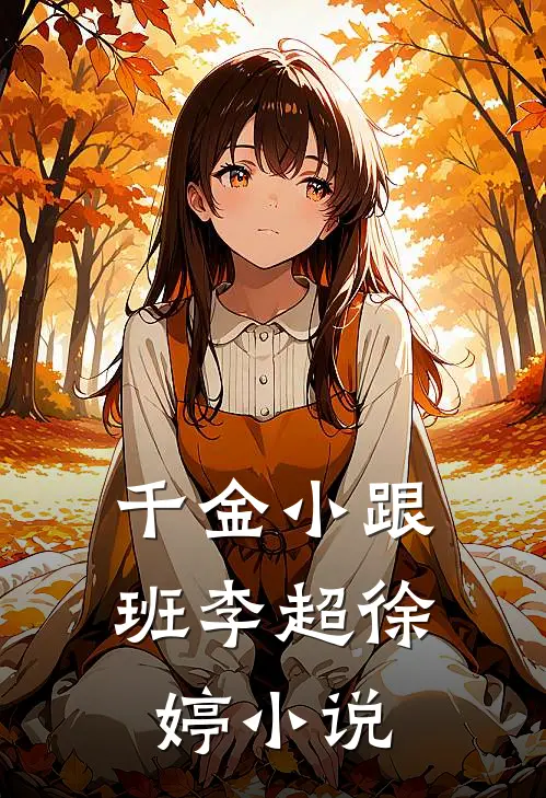 千金小跟班李超徐婷小说