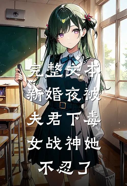 完整文本新婚夜被夫君下毒，女战神她不忍了