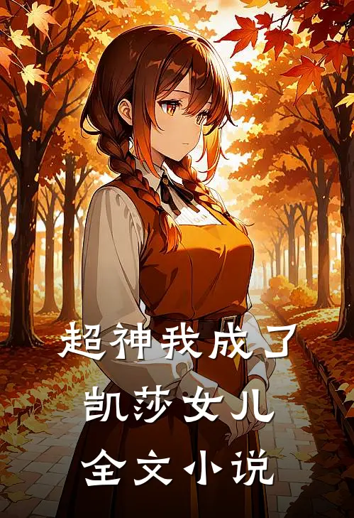 超神我成了凯莎女儿全文小说
