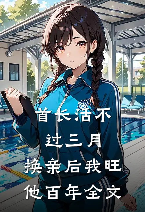首长活不过三月，换亲后我旺他百年全文
