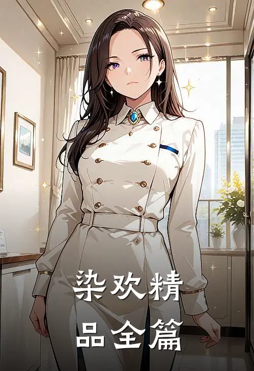染欢精品全篇