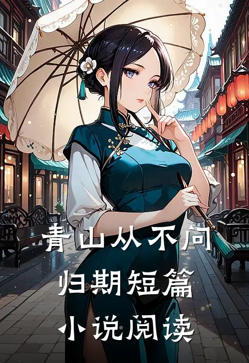 青山从不问归期短篇小说阅读