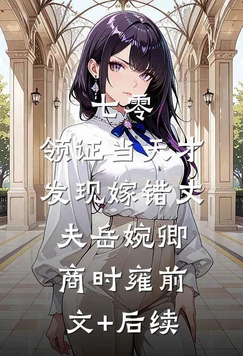 七零，领证当天才发现嫁错丈夫岳婉卿商时雍前文+后续