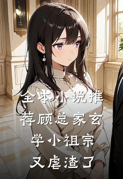 全本小说推荐顾总家玄学小祖宗又虐渣了