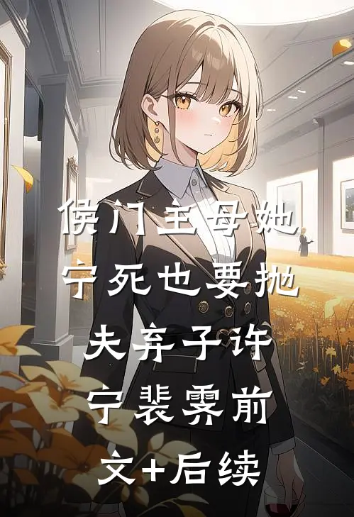 侯门主母她宁死也要抛夫弃子许宁裴霁前文+后续