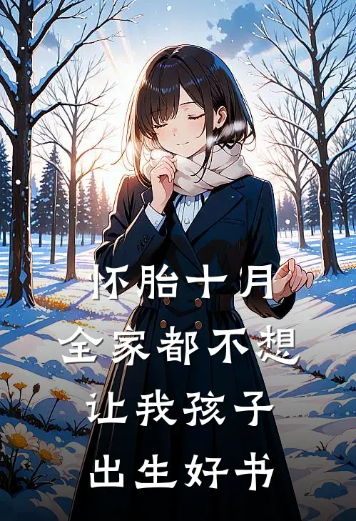 怀胎十月，全家都不想让我孩子出生好书