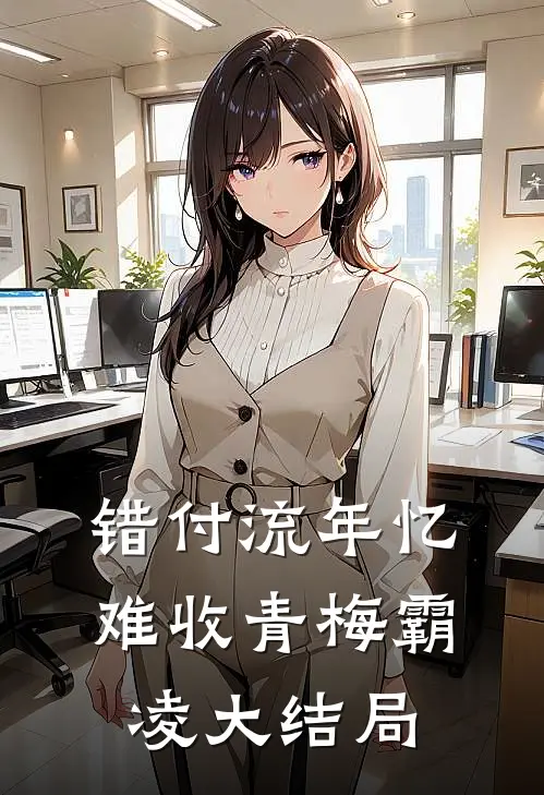 错付流年忆难收青梅霸凌大结局