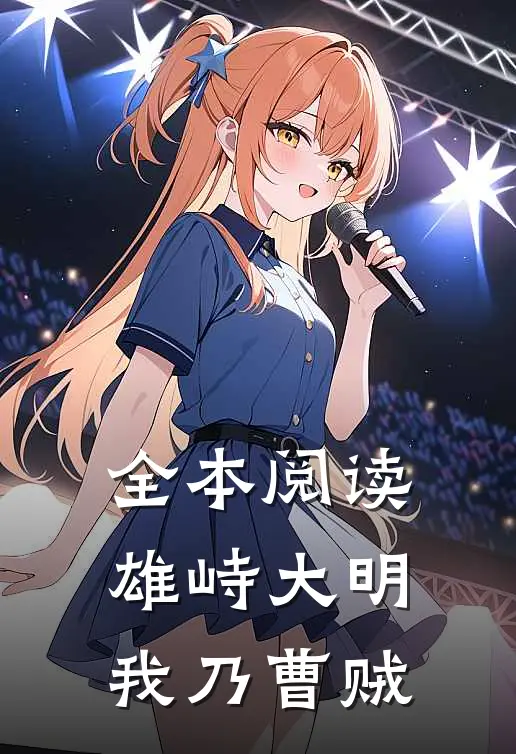 全本阅读雄峙大明：我乃曹贼