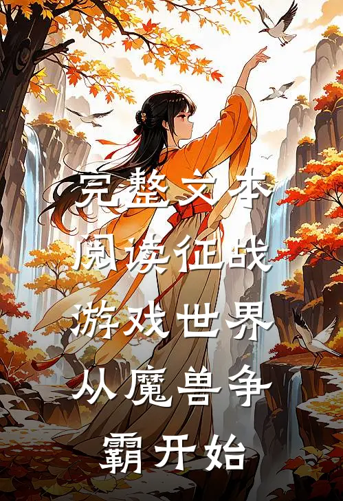 完整文本阅读征战游戏世界：从魔兽争霸开始