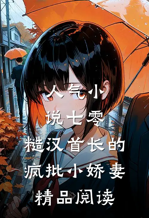 人气小说七零：糙汉首长的疯批小娇妻精品阅读