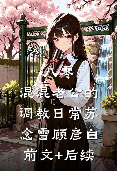 八零：混混老公的调教日常苏念雪顾彦白前文+后续