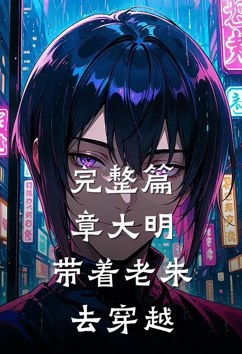 完整篇章大明：带着老朱去穿越
