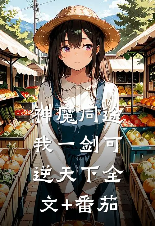 神魔同途：我一剑可逆天下全文+番茄