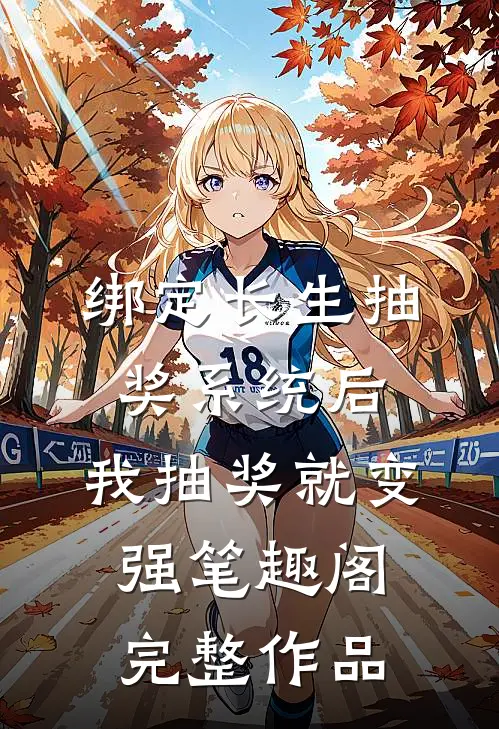 绑定长生抽奖系统后,我抽奖就变强笔趣阁完整作品