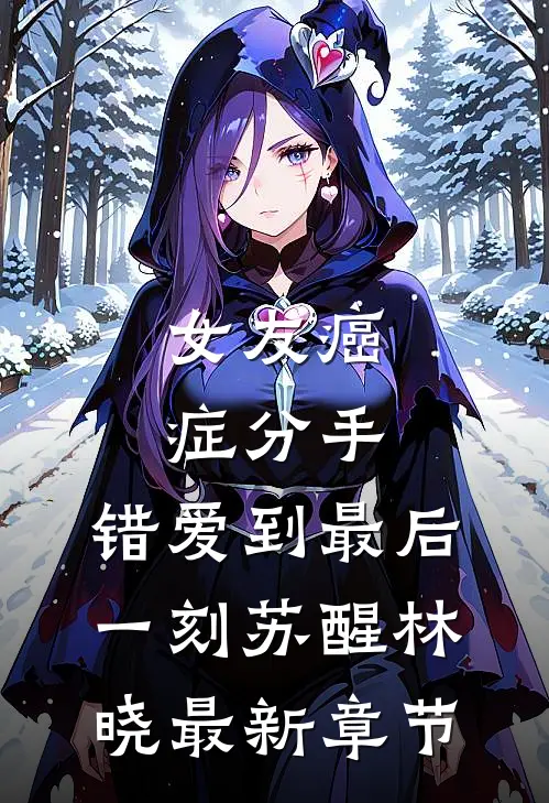 女友癌症分手，错爱到最后一刻苏醒林晓最新章节