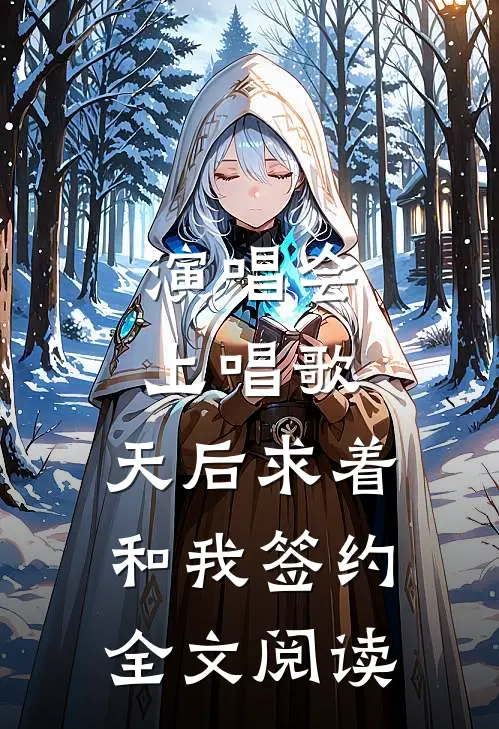 演唱会上唱歌：天后求着和我签约全文阅读