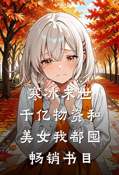 寒冰末世：千亿物资和美女我都囤畅销书目