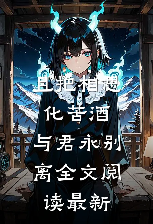 且把相思化苦酒，与君永别离全文阅读最新