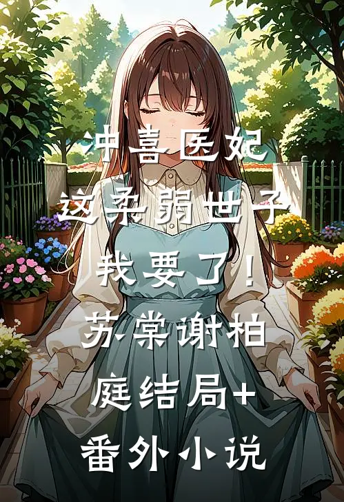 冲喜医妃：这柔弱世子我要了！苏棠谢柏庭结局+番外小说