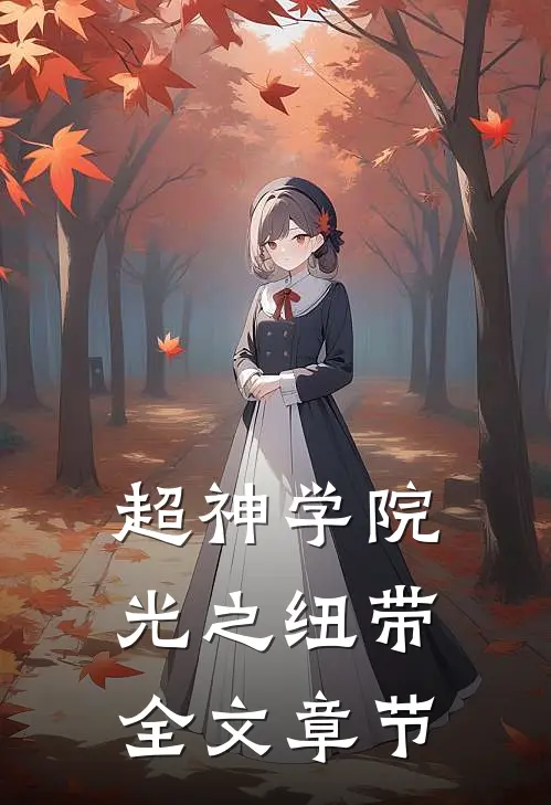 超神学院：光之纽带全文章节