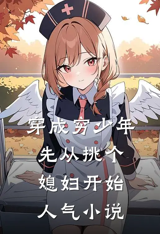 穿成穷少年，先从挑个媳妇开始人气小说